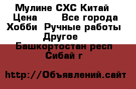 Мулине СХС Китай › Цена ­ 8 - Все города Хобби. Ручные работы » Другое   . Башкортостан респ.,Сибай г.